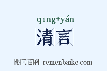 清言是什么意思的图片